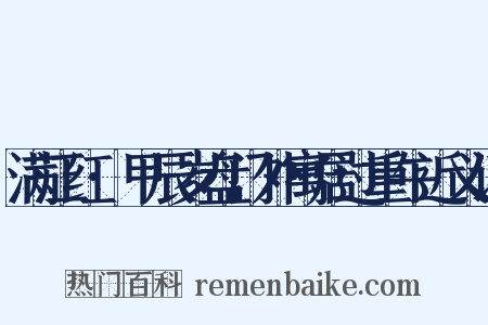 满江红·甲辰岁盘门外寓居过重午近义词是什么意思的图片